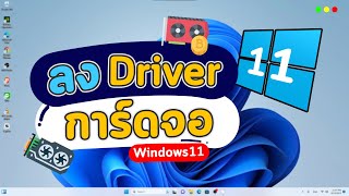 วิธีลง Driver การ์ดจอ Nvidia บนวินโดว Windows 11 ง่ายๆ ใครก็ทำได้