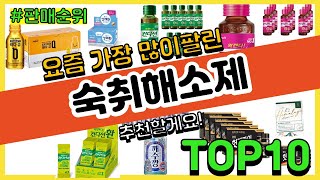 숙취해소제 추천 판매순위 Top10 || 가격 평점 후기 비교