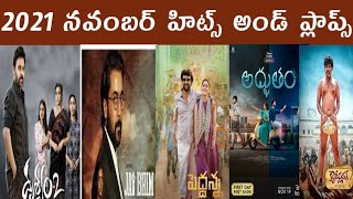 2021 November Hits And Flops | 2021 Hits And Flops | Telugu Solo ET