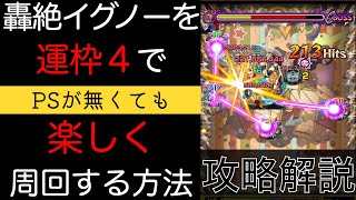 【完全無課金編成】轟絶イグノーをPSが無くても運4で楽しく周回する方法【モンスト】