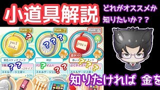 【物語シリーズ ぷくぷく】小道具解説【オススメはどれ？】