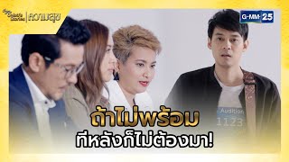 ถ้าไม่พร้อม ก็ไม่ต้องมา! | SHOT เด็ด EP.1 Club Friday Celeb’s Stories : ความสุข | 22 มี.ค.2565|GMM25