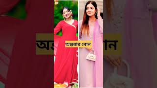 কার বোন সেরা_ রাকিবের বোন _অন্তরার বোন #youtubeshorts #shorts #shortsfeed