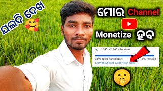 ମୋର Channel Monetize ହବ 🥰 | Odia Vlog | Sibasundar Jena #Monetize