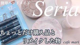 Seriaでちょっとだけ購入品とリメイクした物