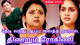 தேடி வந்து ஆப்பு வைத்த நபரால், திணறும் ரோகிணி -காணும் பொங்கலில்... ‼️Siragadikka Aasai Serial