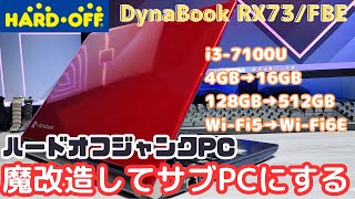 【HARDOFF】ジャンク東芝Dynabookを魔改造してサブPCにする