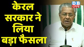 Kerala Sarkar ने लिया बड़ा फैसला | Gujarat की घटना के बारे में जानेंगे बच्चे | Modi Sarkar | #dblive