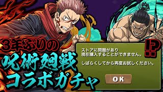 東堂\u0026虎杖が3体になるまで呪術廻戦コラボガチャを引いてみたら…【パズドラ】