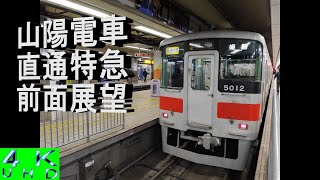 前面展望 山陽電車 直通特急 大阪梅田～神戸三宮～明石～姫路 乗ってみました 阪神梅田地下改札風景も写してみました JAPNESE TRAIN  山陽電車車窓から～ チャンネル登録よろしくお願いします