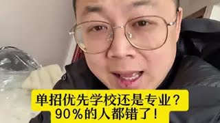 单招优先学校还是专业，90%的人都错了！ 大家认可我的观点吗？ 高职单招 湖南单招 2025年湖南单招 单招 家长必看