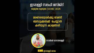 മരണപ്പെട്ടവർക്കു വേണ്ടി ബന്ധുക്കൾക്ക്  ചെയ്യാൻ കഴിയുന്ന കാര്യങ്ങൾ | ഇടപ്പള്ളി സലഫി മസ്ജിദ്  | 13 DEC