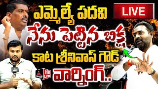 LIVE : కాట శ్రీనివాస్ గౌడ్ వార్నింగ్ .. Kata Srinivas Goud | MLA Gudem Mahipal Reddy Mirror TV