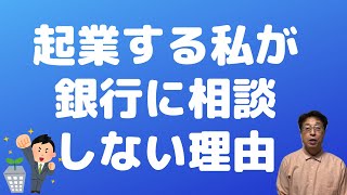 【人生100年時代】60歳定年退職して「起業」を目指している私が銀行に相談しない理由