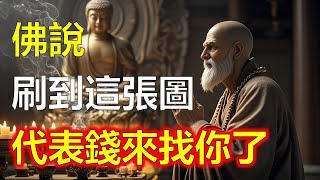 金錢是有靈性的，你越懂她，她越找你！當你刷到了這張圖，如果選擇視而不見，小心以後錢不再上門找你。