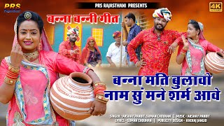 मारवाड़ी विवाह गीत | बन्ना मति बुलावो नाम सु मने शर्म आवे | Suman Chouhan | New Rajasthani Song 2021