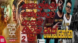 රැප් Song Collection || කොල්ලො කෙල්ලො ආසම හිට්ම Rap Song 2ක් || #UifCreation