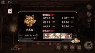 【陰陽師鬥技 Onmyoji PVP】Ban鏡 14~32 你這帝釋天太假了