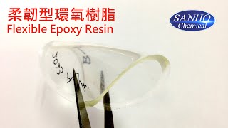 軟質/軟性 柔韌型環氧樹脂+硬化劑組 Soft/Flexible Modified Epoxy \u0026 Polyamine Hardener Sets Cured Resin Sample Profile