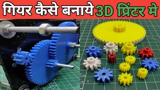 How to design and make Gears in 3D Printer explained in Hindi