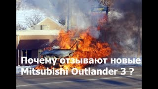 Суть отзывной компании Mitsubishi Outlander и ASX