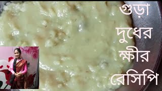 সামান্য উপকরণ দিয়ে তৈরি করবো গুঁড়া দুধের ক্ষীর খেতে যাস্ট অসাধারণ । Milk Powder Recipe 👌👌😛😛