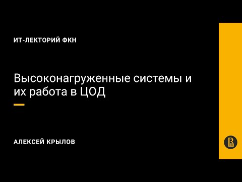 [ИТ-лекторий] Высоконагруженные системы и их работа в ЦОД