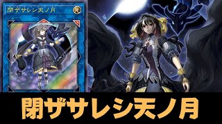 【遊戯王ADS】  閉ザサレシ天ノ月 !! 相手モンスターをリンク5の素材に！