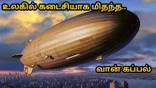 உலகில் கடைசியாக மிதந்த வான் கப்பல் | Hindenburg disaster | Mystery | Tamil | MSK