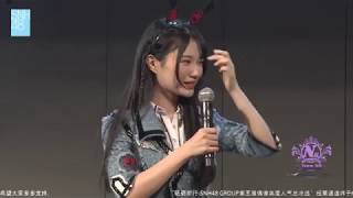 【张雨鑫】20180602《以爱之名》暨郭倩芸生日公演 MC1【SNH48】