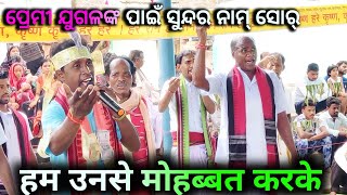 Hum unse mohabbat karke nam shor || Deultunda kirtan party at Panchadhar Cg..Mitrabhanu Sahu..