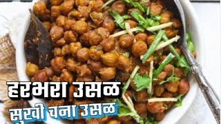 वाळलेल्या हरभरांची उसळ । चना मसाला । सुकी हरभरा भाजी । #Cooking corner #cooking