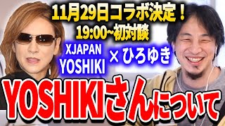 【ひろゆき】XJAPAN YOSHIKIとひろゆきが初対談!  坂本龍一さんなどの音楽アーティストの作曲 【 ひろゆき切り抜き 西村博之】