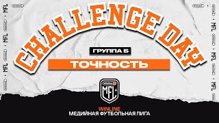 Challenge day #3 | Кто тут самый точный? | Группа B | Winline Медийная Футбольная Лига