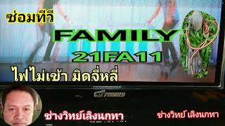 Ps617 ซ่อมทีวีFAMILY รุ่น 21FA11ไฟไม่เข้า ฟลายแบคช๊อต