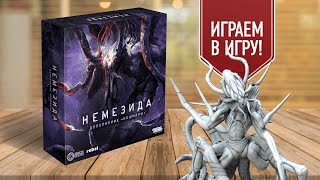 НЕМЕЗИДА: КОШМАРЫ | Играем в настольную игру | вы слышали эти звуки, лейтенант Рипли?