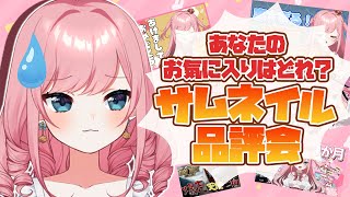 【サムネイル品評会】約１年分の私のサムネ一気見！！【VTuber／山田シャロ】