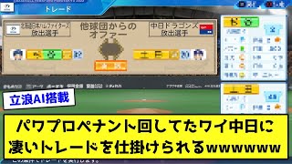 パワプロペナント回してたワイ中日に凄いトレードを仕掛けられるwwwwww【なんJ反応】