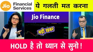 Jio Finance share latest news | Jio finance share price | Jio financial share | Jiofin share