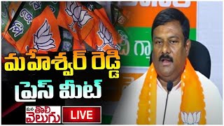 LIVE : ఎమ్మెల్యే మహేశ్వర్ రెడ్డి ప్రెస్ మీట్ |MLA Alleti Maheshwar Reddy Press Meet | ManaTolivelugu