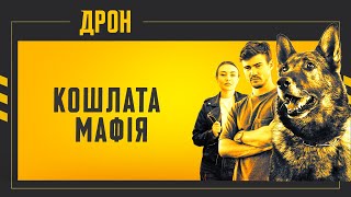 ДРОН | СЕРІЯ 27 | ДЕТЕКТИВНИЙ СЕРІАЛ #детектив #дрон #серіали2024