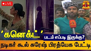 🔴LIVE : நடிகர் கூல் சுரேஷ் (Cool Suresh )  பிரத்யேக பேட்டி | Cool Suresh