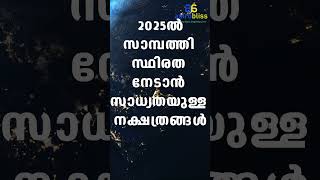 2025-ൽ സാമ്പത്തിക സ്ഥിരത നേടാൻ സാധ്യതയുള്ള നക്ഷത്രങ്ങൾ #malayalamastrology #jyothisham #astrobliss