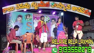 #లక్ష్మణ్_రేలా_రే_రేల//రాయి చెరువు గట్టు మీద //cell:9133550078,7995165751