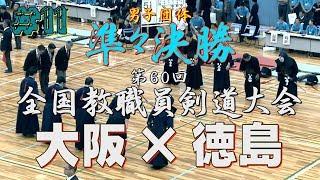 #11【団体戦】準々決勝【大阪×徳島】H30第60回全国教職員剣道大会【1松本×白木・2吉田×大石・3村上×大石・4今泉×玉田・5吉田×福多】