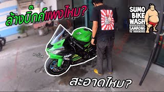 [EP.14] ล้างรถบิ๊กไบค์ราคาเท่าไหร่? แพงไหม? สะอาดไหม? ลองไปล้างที่ร้านSumo