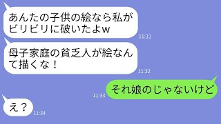 母子家庭を軽蔑して絵画コンクールの子供の作品を破いたママ友「貧乏人は絵を描いちゃダメ！」→おかしなクズママにある真実を伝えた時の反応がwww