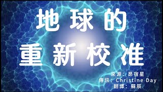 【昴宿星訊息】地球的重新校準 （附實修方法）