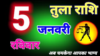 तुला राशि 5 जनवरी आप कोई भी काम करोगे तो 100% आपको उसमें सफलता हाथ लगेगी #tularashi