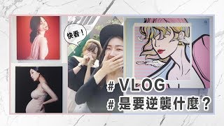 我們是要逆襲什麼？跟著我快速看展吧 #VLOG｜薛零六Bess Shiue